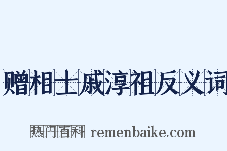 赠相士戚淳祖反义词是什么意思的图片